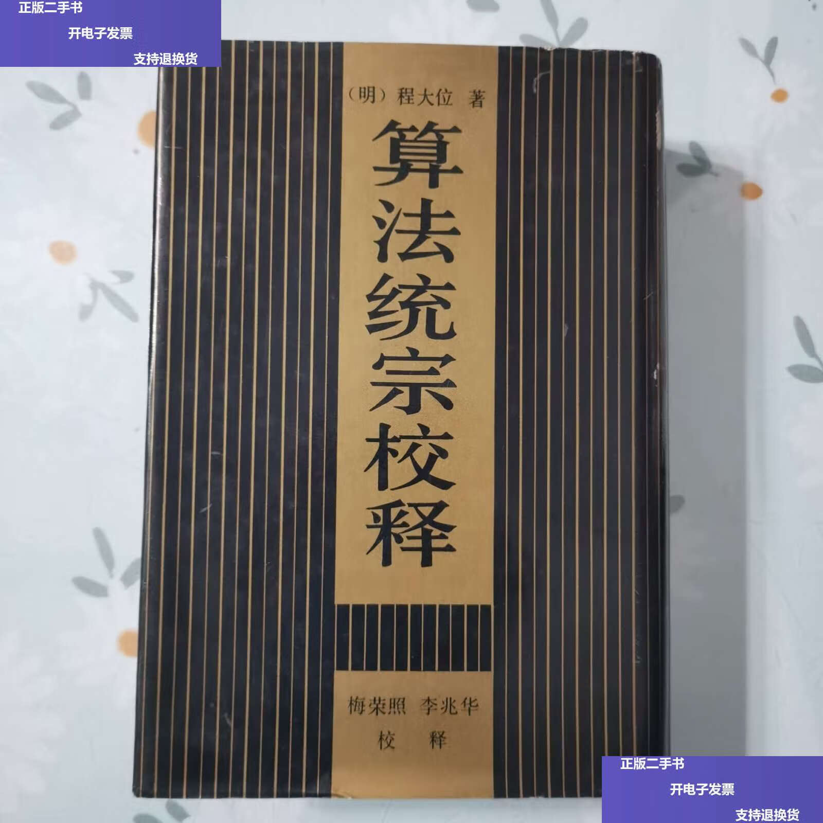 【二手9成新】算法统宗校释 /程大位 安徽教育