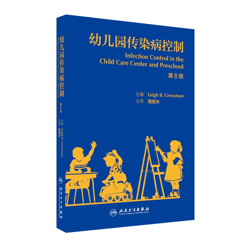 幼儿园传染病控制