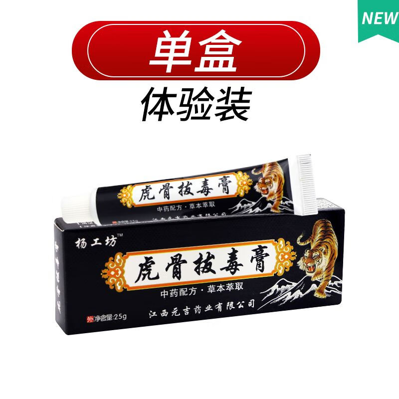 [药房直售]杨工坊 虎骨拔毒膏缓解火疖子囊包巴氏屁股痤疮红块痘痘