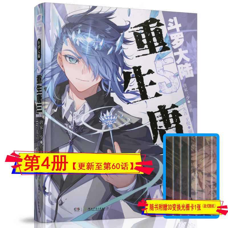 中南天使斗罗大陆第5部重生唐三漫画版第4/3/2/1册自选更新至第60话唐家三少畅销书籍实体书第五部重生唐三漫画版神漫杂志系列丛书 第4册【更新至第60话】