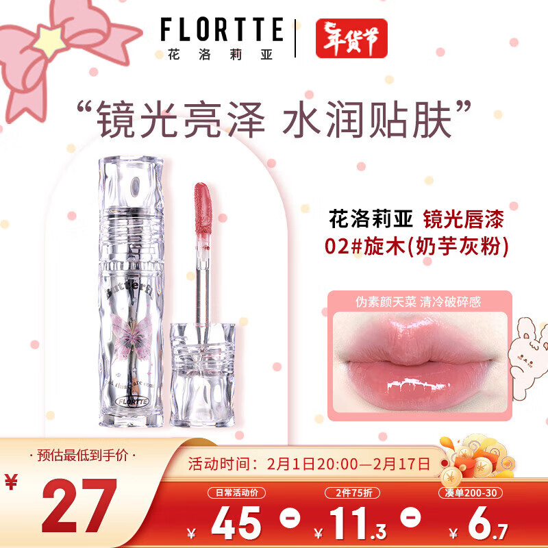 花洛莉亚（FLORTTE）唇漆镜面水光唇釉口红雨衣唇彩不沾杯送女友生日礼物 02#旋木