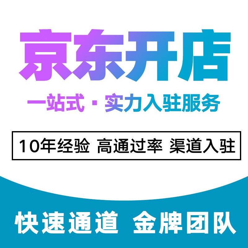 京东开店服务咨询京东全品类全平台申请京东入驻开店代办招商入驻咨询