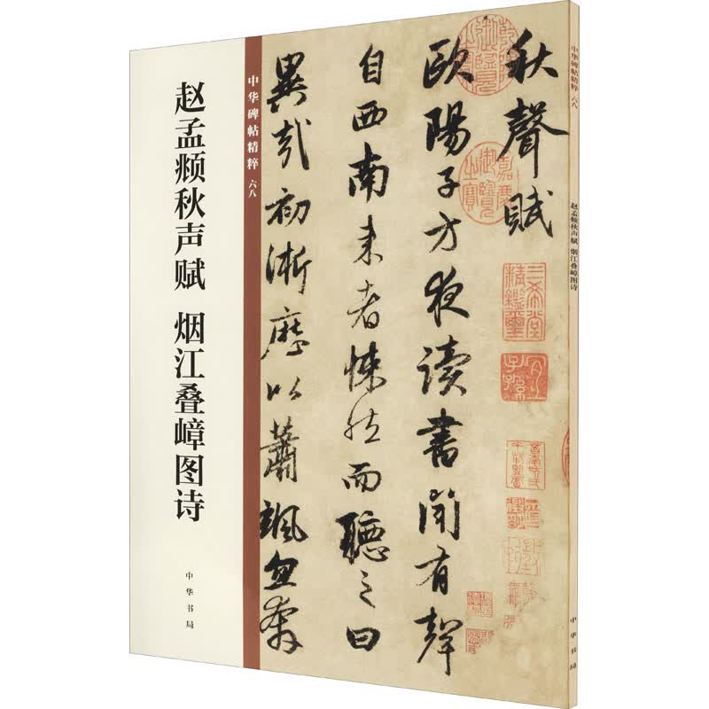 赵孟頫秋声赋 烟江叠嶂图诗 中华书局编辑部 编 书籍