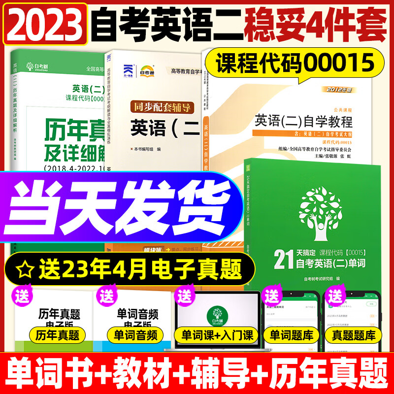 【适合想过的考生】自考英语二00015教材历年真题单词书马克思主义基本原理概论03709中国近现代史纲要03708自考通试卷2023自考本科公共课仰读图书 【自考英语二稳妥四件套】单词书+教材+辅导+