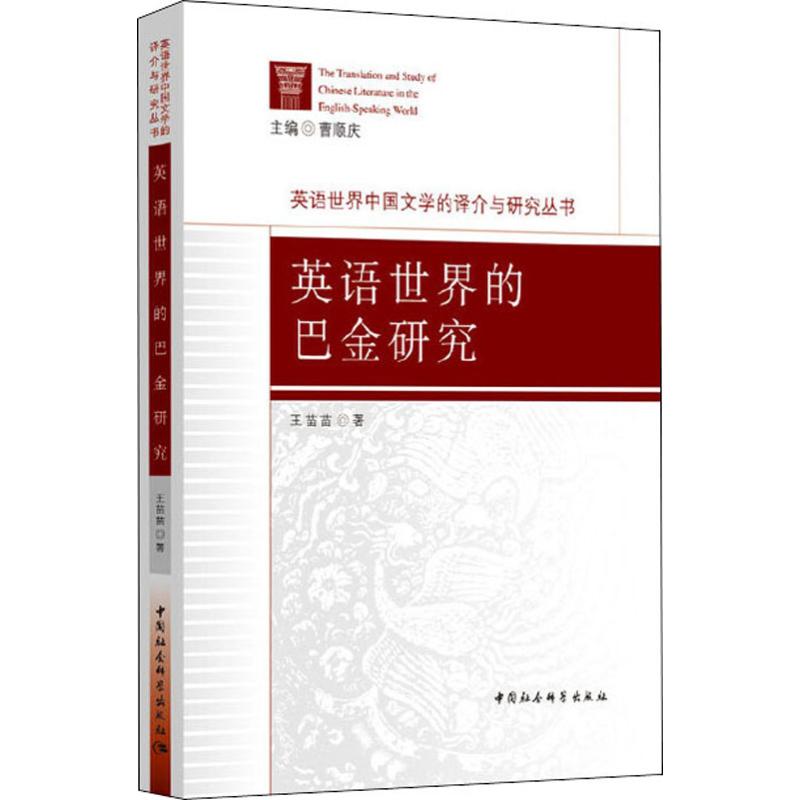 英语世界的巴金研究