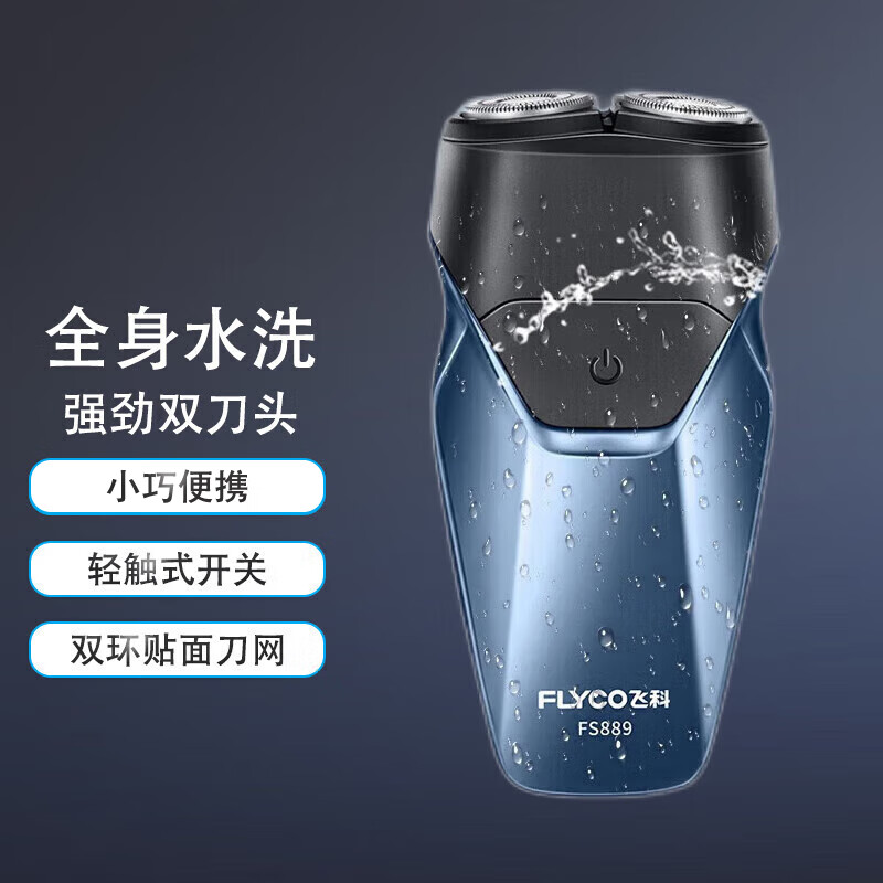 飞科（FLYCO）电动剃须刀 商务便携 全身水洗 双头浮动 快充刮胡刀 宝石蓝 FS889怎么样,好用不?