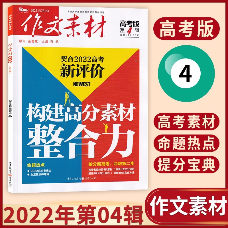 【23年4期现货】作文素材高考版杂志2023年单期/多期可选 高中备考素材积累期刊杂志 2022年第04辑