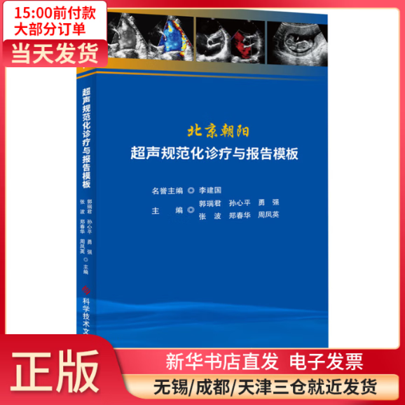 北京朝阳超声规范化诊疗与报告模板 全新