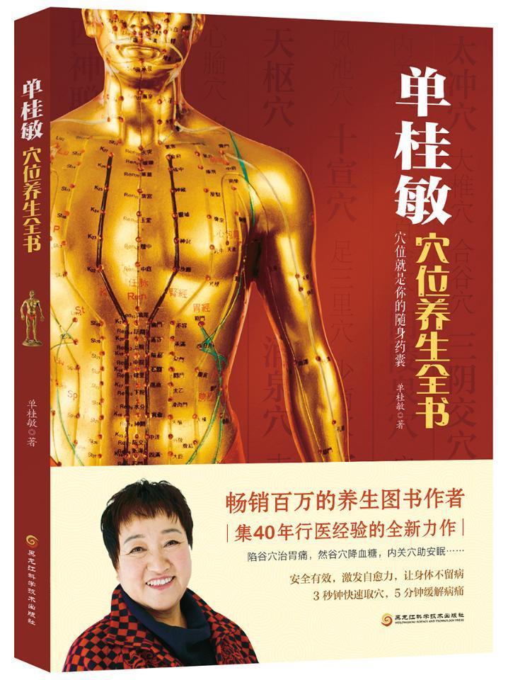 单桂敏穴位养生全书单桂敏黑龙江科学技术出版社9787538899108 养生