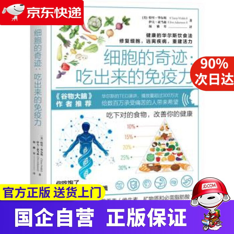 细胞的奇迹：吃出来的免疫力 重庆大学出版社 9787568922579