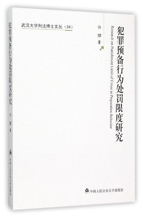 犯罪预备行为处罚限度研究 9787565317972 许健 著 中国人民公安大学