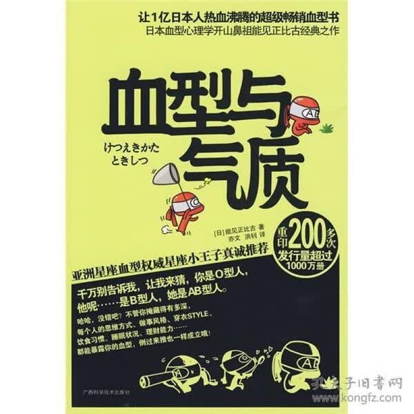 正版库存书自然旧 血型与气质(日)能见正比古,广西科学技术出版社 9787807633969