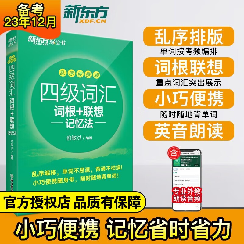 【备考2023年12月】新东方大学英语四级真题试卷超详解+模拟 含6月真题 四六级考试历年真题 CET6/CET4词汇 听力翻译阅读写作专项训练 送真题视频课 四级词汇便携版