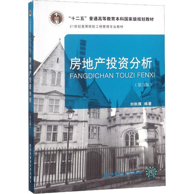 房地产投资分析 刘秋雁【正版】