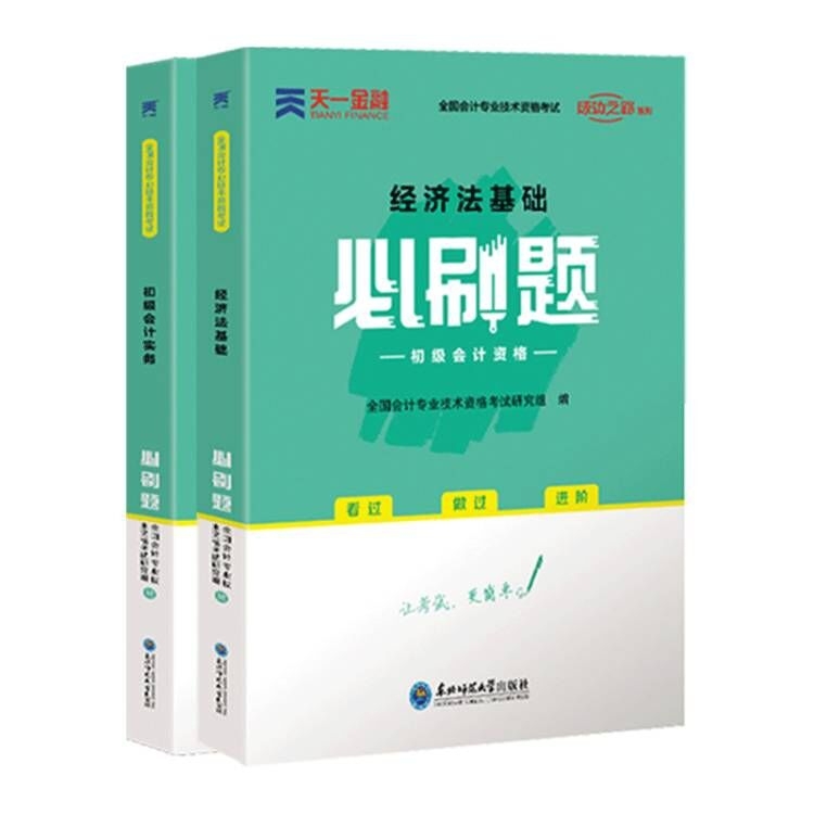 天一必刷题2科 共2册