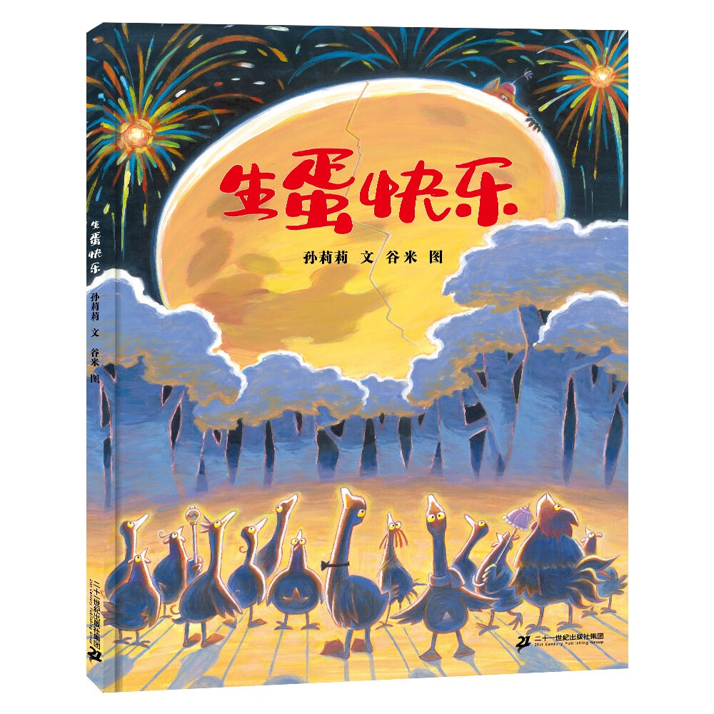 生蛋快乐 (世纪绘本馆)轻松戏虐的笔调与画风,荒诞爆笑的寓言式故事!