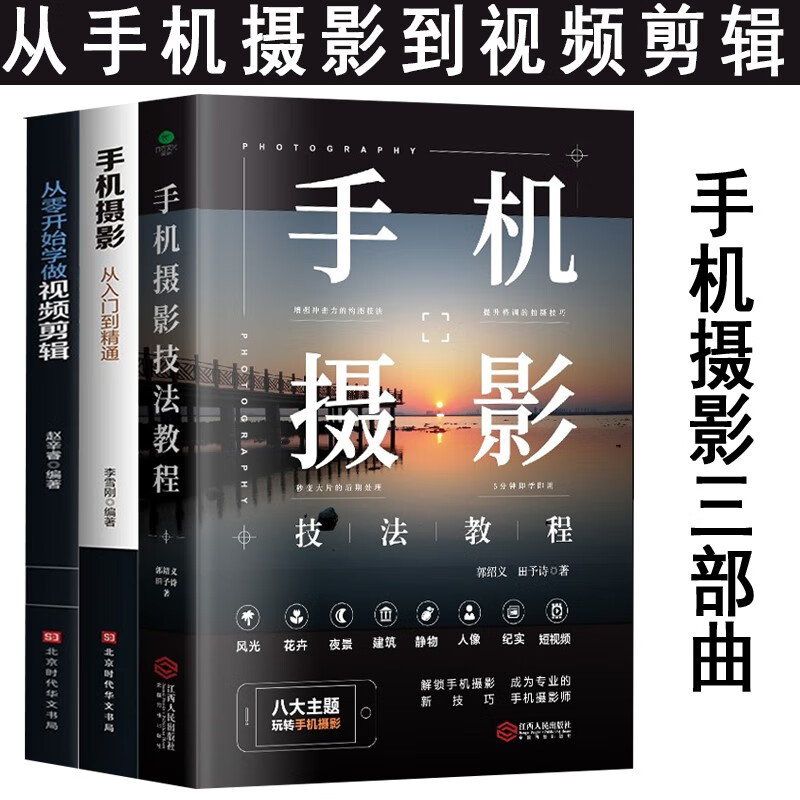 【官方旗舰店】全3册 手机摄影技法大全+从零开始学做视频剪辑+手机摄影技法教程 抖音 快手 网红短视频拍摄剪辑全攻略