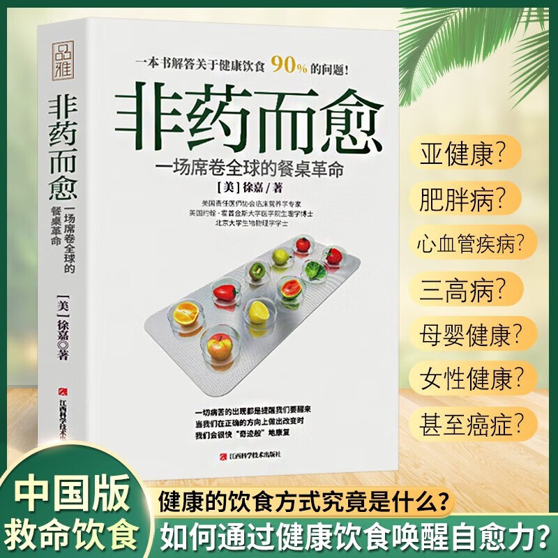 非药而愈一场席卷全球的餐桌革命养生正版书籍