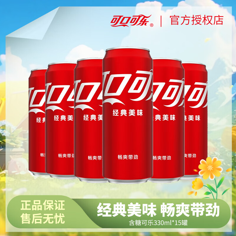可口可乐（Coca-Cola）碳酸饮料快乐水含糖/无糖饮料15罐装 330mL 15罐 含糖可乐