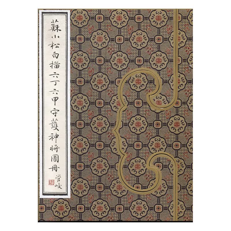 苏小松白描六丁六甲守护神将图册 绘画 书籍