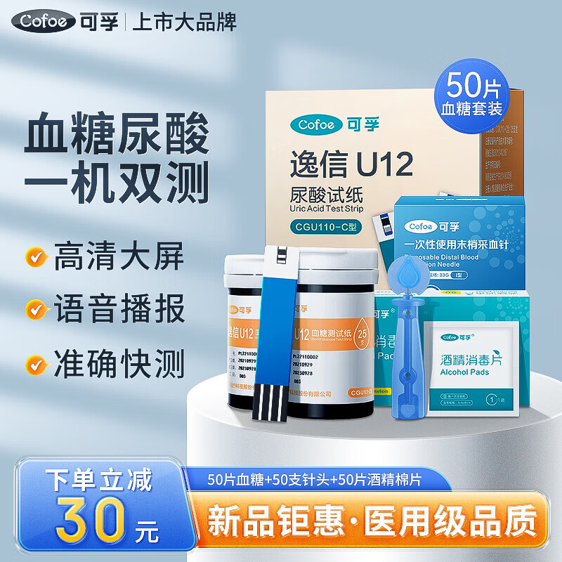 可孚血糖尿酸测试仪双测仪器精准测量仪家用试纸检测 CGU12-C 50片血糖试纸/无仪器