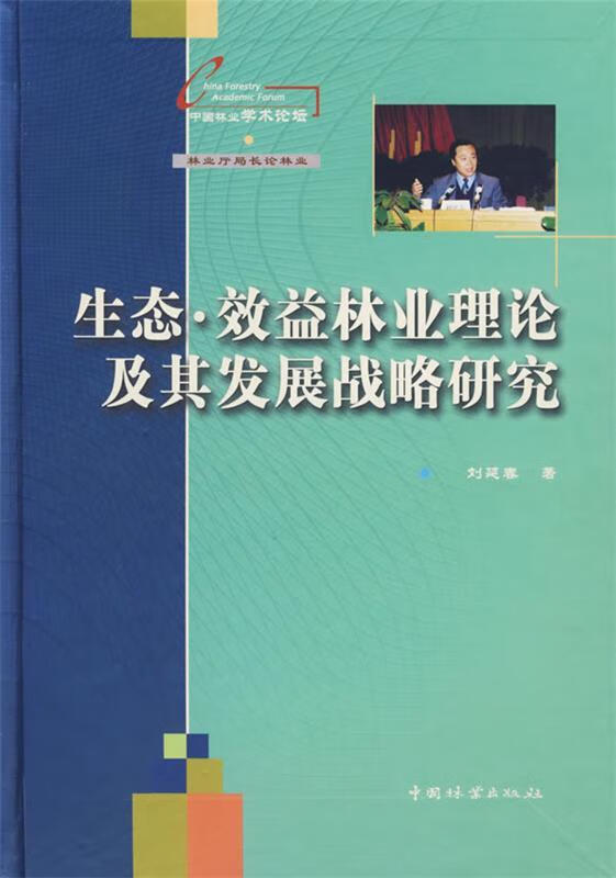 生态 效益林业理论及其发展战略研究【正版好书,下单速发】