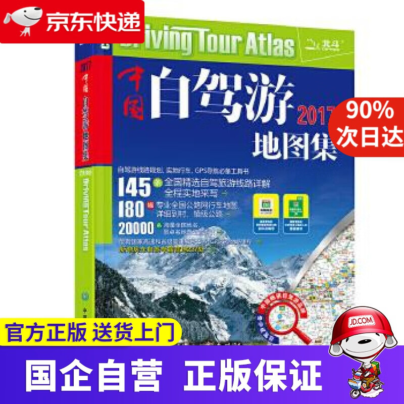 中国自驾游地图集 刘力 中国地图出版社 