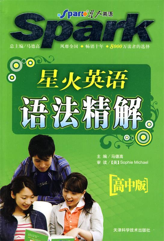 星火英语语法精解(初中版)