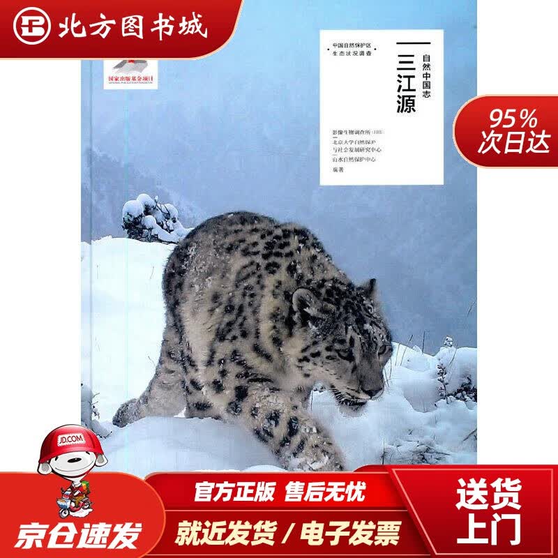 【正版现货】自然中国志三江源影像生物调查所（IBE）北京大学自然保护与社会发展研究中心.. 北方图书城