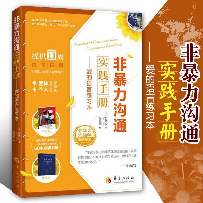 非暴力沟通实践手册——爱的语言练习本 吕靖安 《非暴力沟通》的配套练习手册 非暴力沟通系列丛书