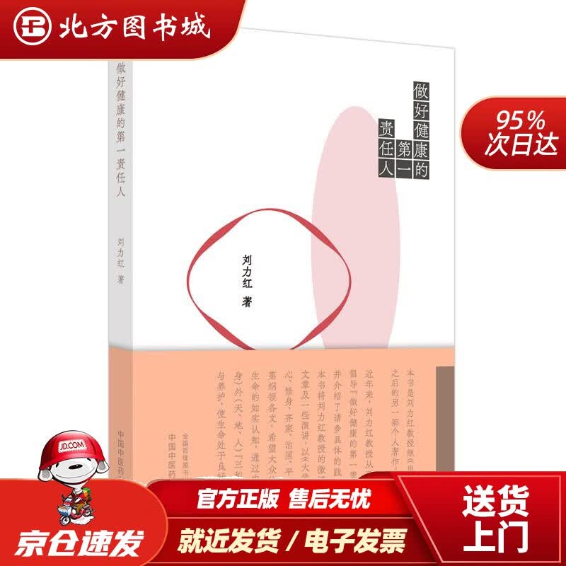 【正版现货】做好健康的责任人刘力红 北方图书城