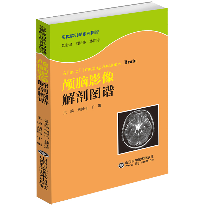 颅脑影像解剖图谱