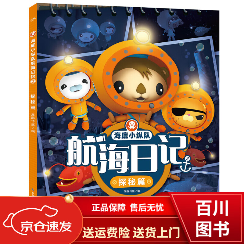 童书动漫海底小纵队航海日记2探秘篇 航海日记2探秘篇