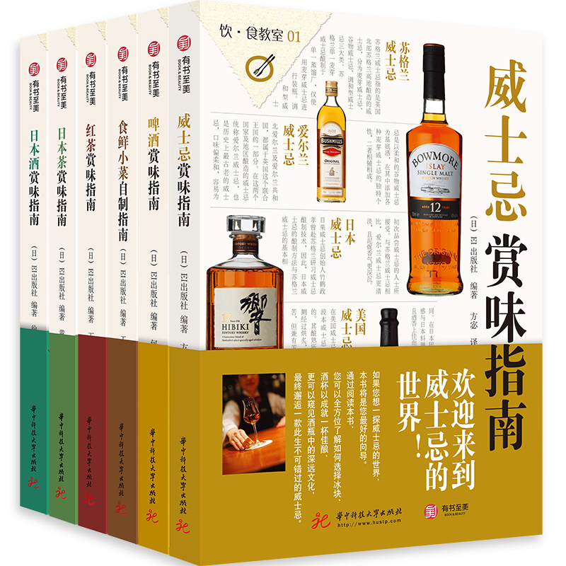 饮食教室：威士忌、啤酒、日本酒、红茶、日本茶、食鲜小菜自制（套装共6册）（精选套装）