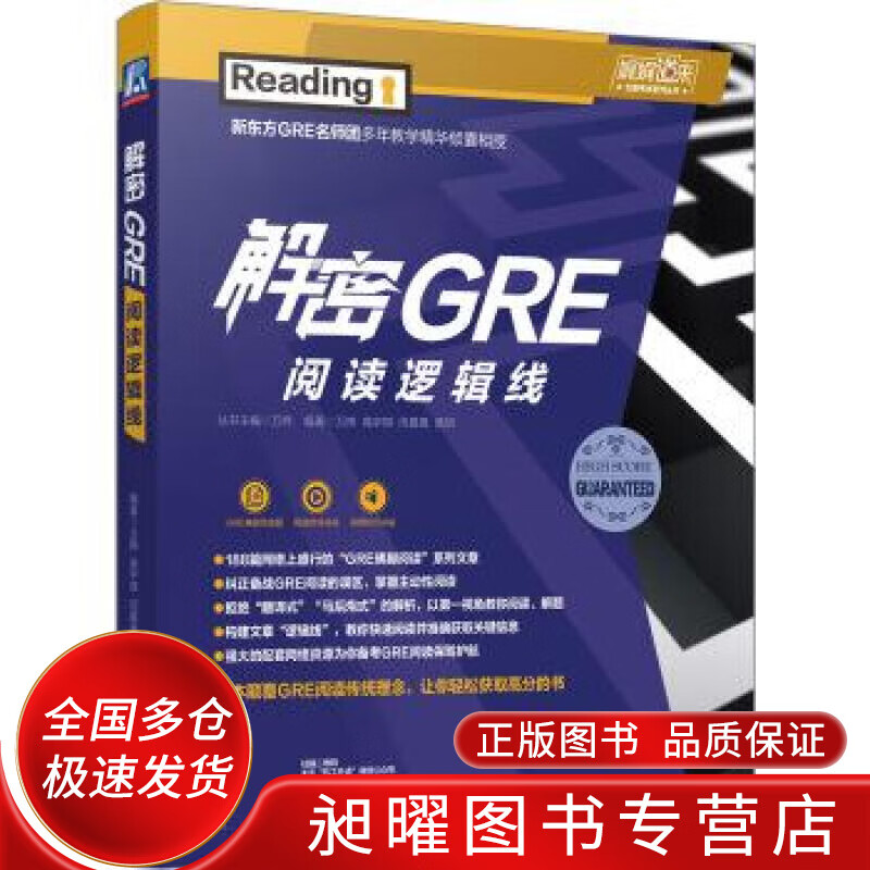 解密GRE阅读逻辑线【正版现货】
