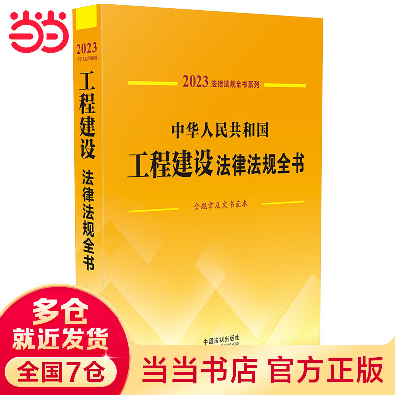 中华人民共和国工程建设法律法规全书(含规章及文书范本) （2023年版）