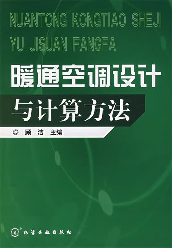 暖通空调设计与计算方法 顾洁主编 化学工业出版社