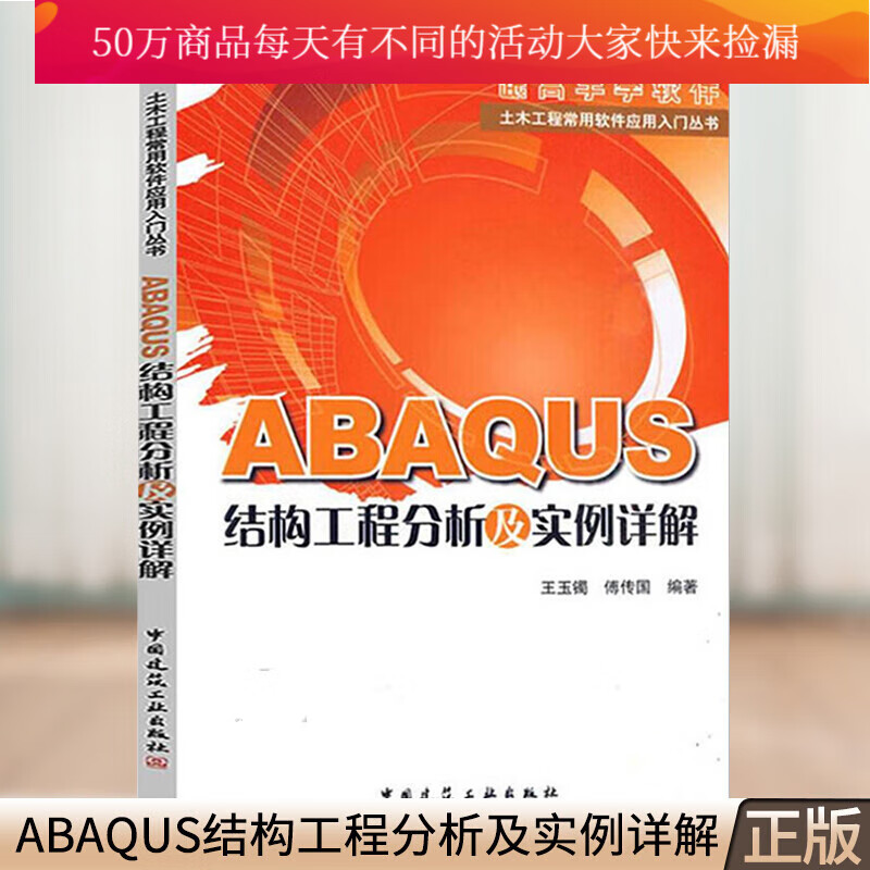 正版 ABAQUS结构工程分析及实例详解 王玉镯 建筑施工 ABAQUS结构工程分析及实例详解 土木工程常用软件应用入门丛书k