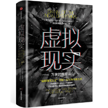 二手虚拟现实:万象的新开端 [美]杰伦·拉尼尔(jaronlanier) 978