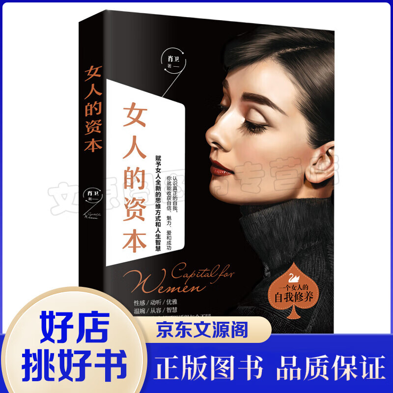 正版女人的资本 适合女性看的励志书籍 内心强大的女人