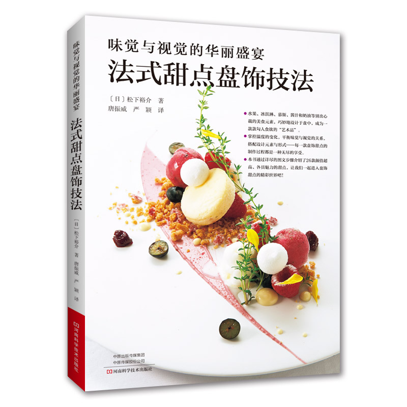 味觉与视觉的华丽盛宴:法式甜点盘饰技法 书籍
