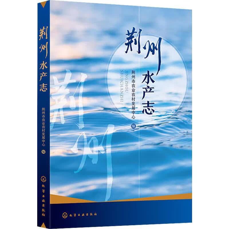 荆州水产志荆州市农业农村发展中心化学工业出版社9787122429384 农业/林业书籍使用感如何?