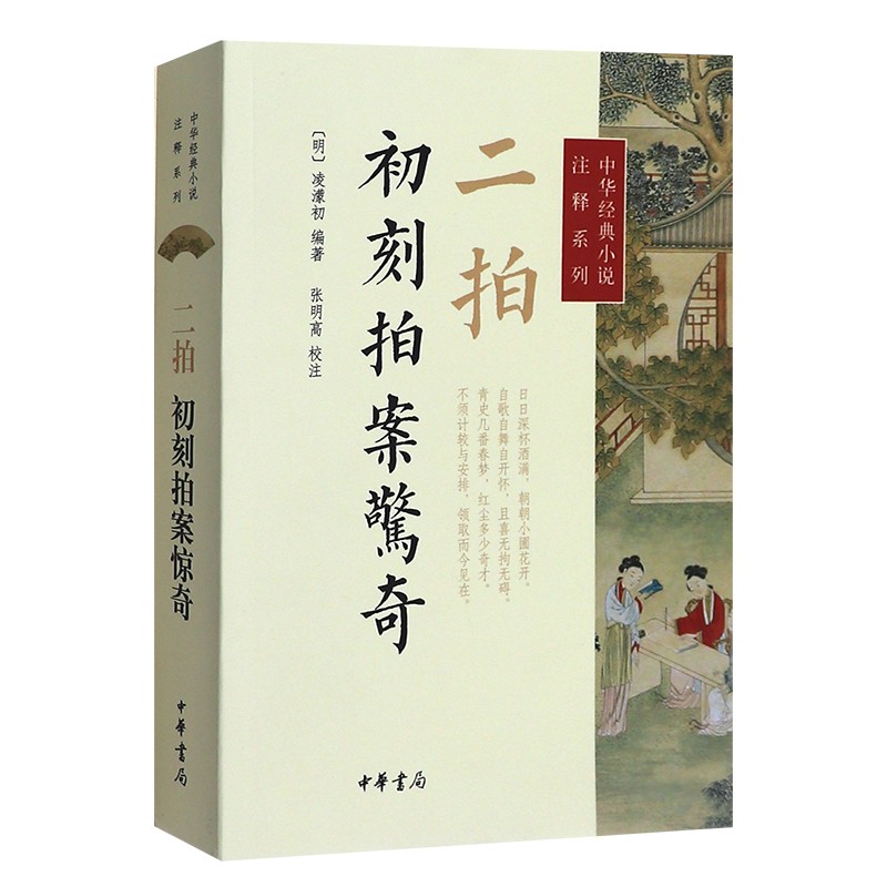 中华经典小说注释系列：二拍·初刻拍案惊奇 中华书局