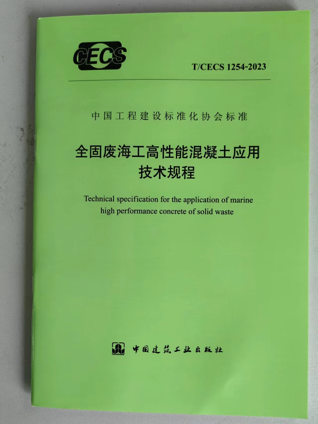 T/CECS 1254-2023 全固废海工高性能混凝土应用技术规程
