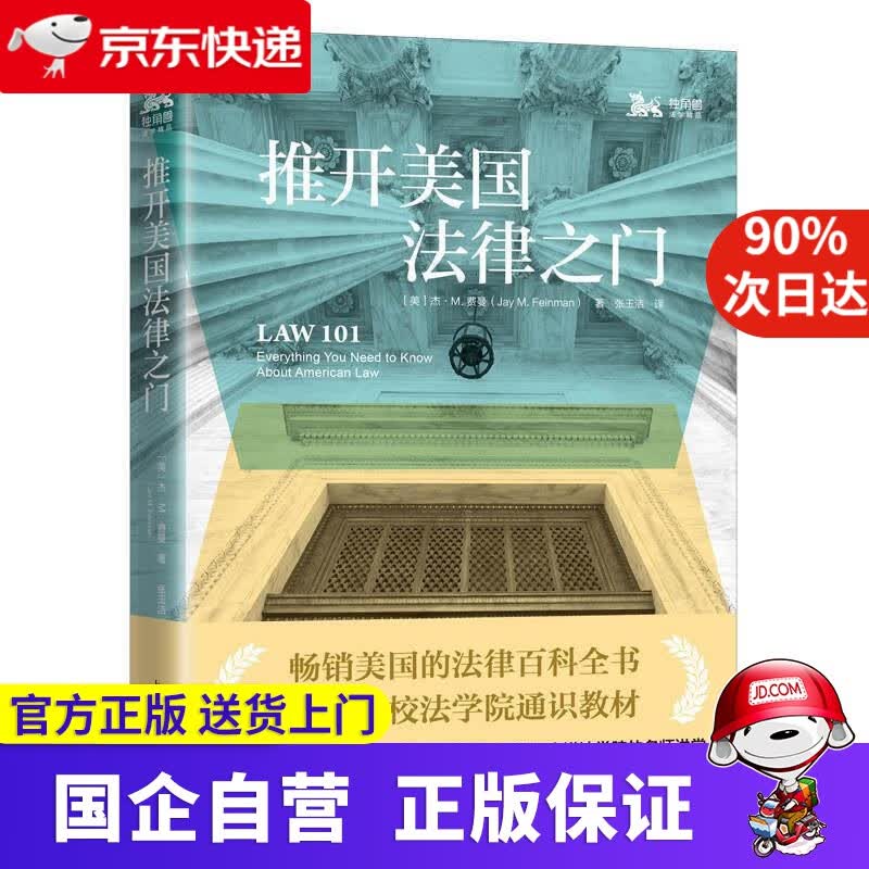 推开美国法律之门 上海人民出版社 9787208164536