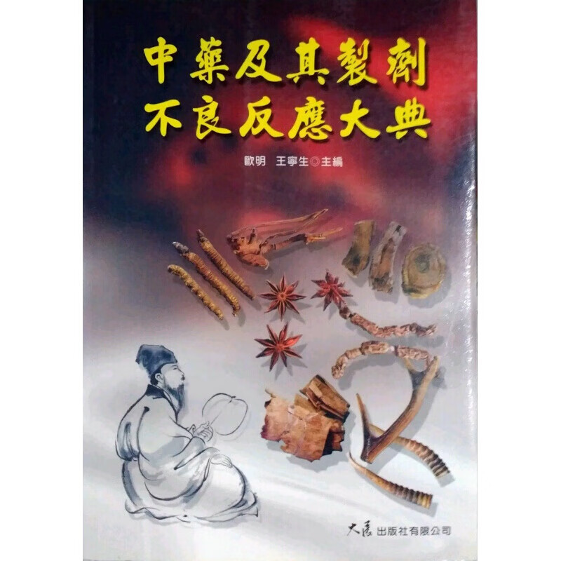 预订台版 中药及其制剂不良反应大典 疾病百科常识概论健康医疗保健【下架】