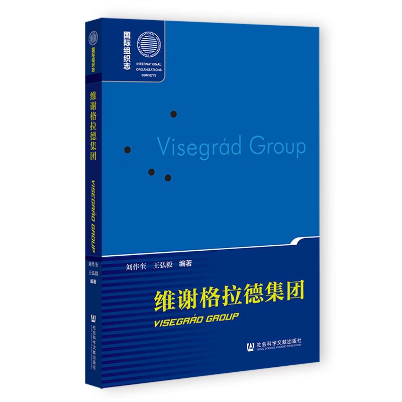 国际组织志：维谢格拉德集团