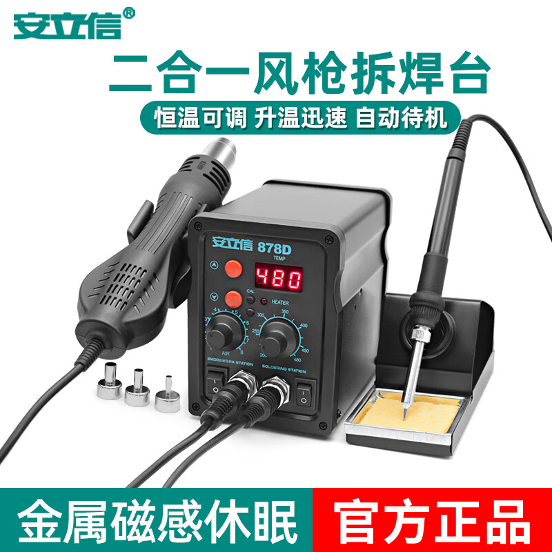 安立信安立信热风枪拆焊台二合一878D电烙铁858D无铅电焊台手机电脑焊接 878D数显拆焊台二合一(标配)