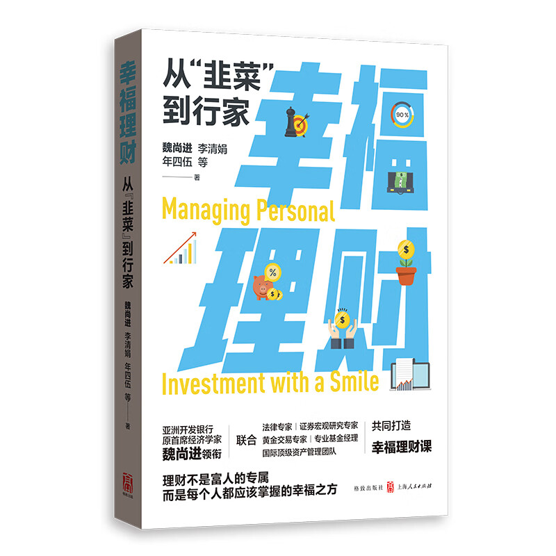幸福理财：从“韭菜”到行家9787543232594