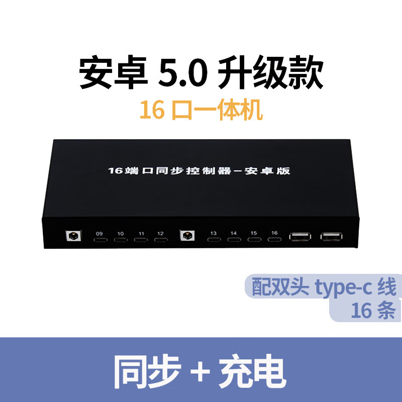 3 5.0轩式手机同步控制器16 32口同步器充电一体机 安卓5.